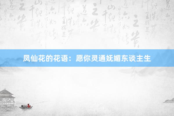 凤仙花的花语：愿你灵通妩媚东谈主生