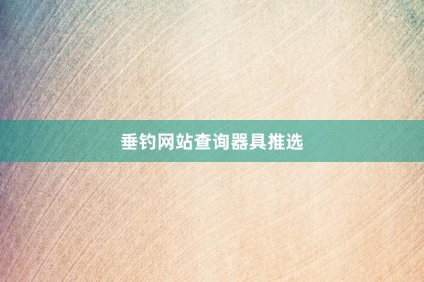 垂钓网站查询器具推选