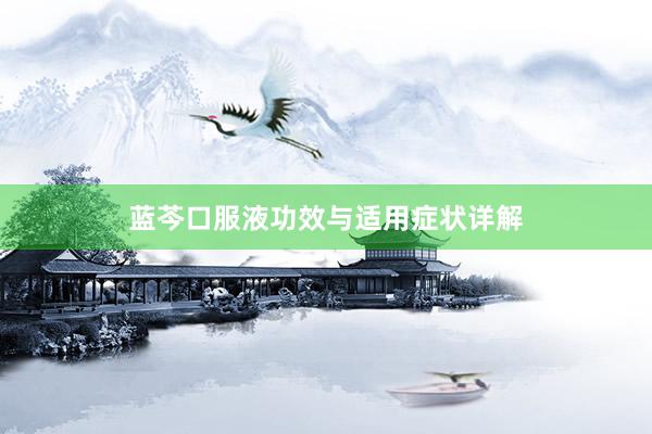 蓝芩口服液功效与适用症状详解