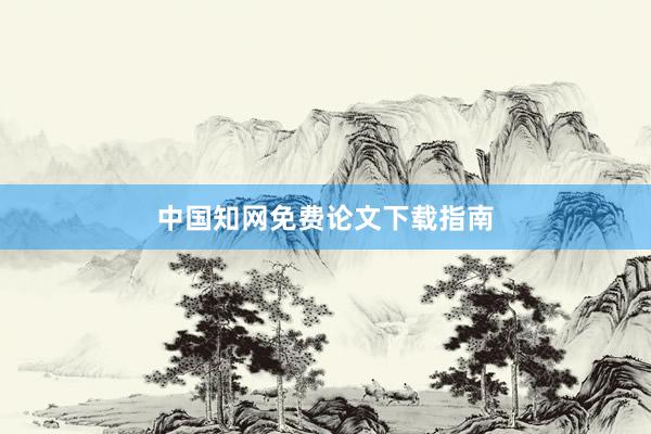 中国知网免费论文下载指南