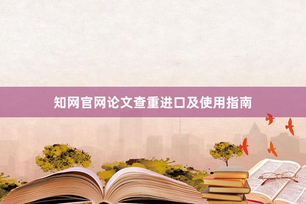 知网官网论文查重进口及使用指南