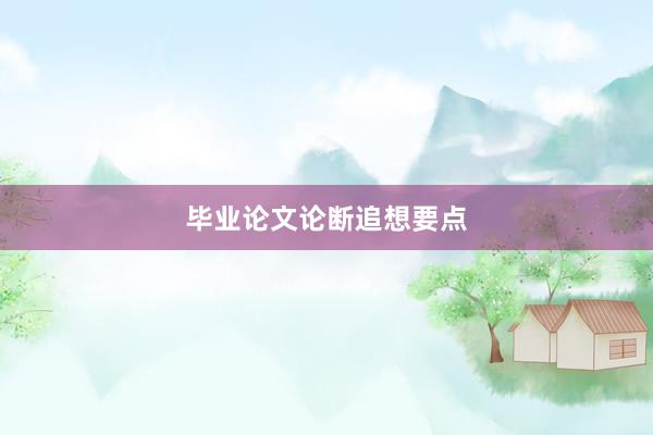 毕业论文论断追想要点